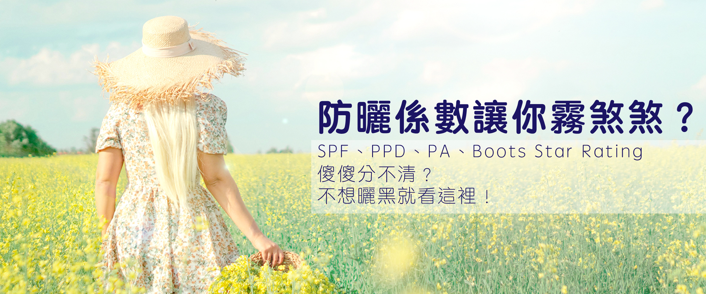 防曬係數讓你霧煞煞？SPF、PPD、PA、Boots Star Rating傻傻分不清？不想曬黑就看這裡