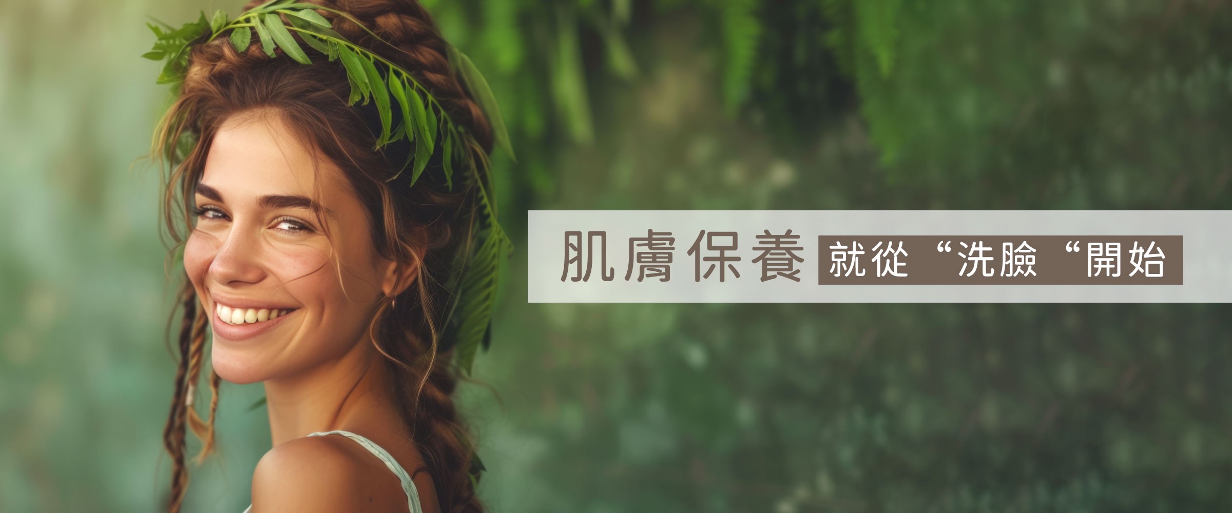 肌膚保養 就從洗臉開始